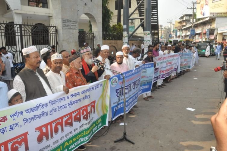 ওসমানী বিমানবন্দরকে পূর্ণাঙ্গ আন্তর্জাতিক করার দাবিতে দাবিতে সিলেট মানববন্ধন