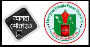 লিভারপুল বাংলা প্রেসক্লাব ইউকের কোষাধ্যক্ষ আব্দুল হকের মায়ের মৃত্যুতে প্রেসক্লাবের শোক